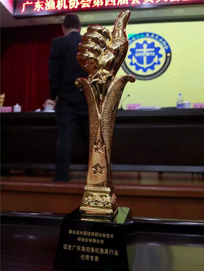 廣東博皓特聘技術(shù)顧問——中國(guó)玻璃鋼協(xié)會(huì)技術(shù)研修班特聘講師譚永枝老師,榮獲“促進(jìn)廣東漁船漁機(jī)漁具行業(yè)優(yōu)秀專家”榮譽(yù)。