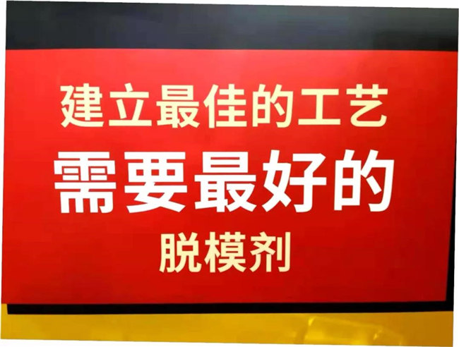 建立最佳的工藝,需要最好的脫模劑