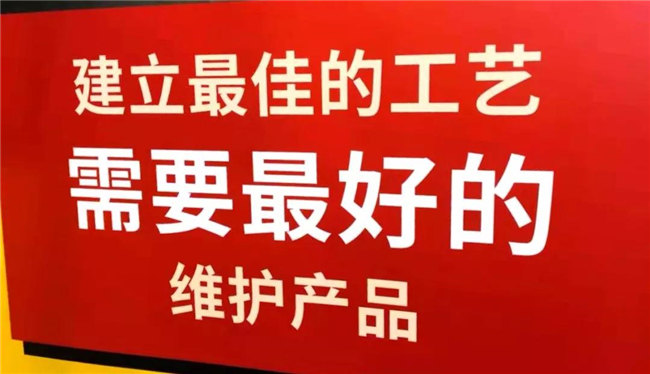 建立最佳的工藝,需要最好的維護產品