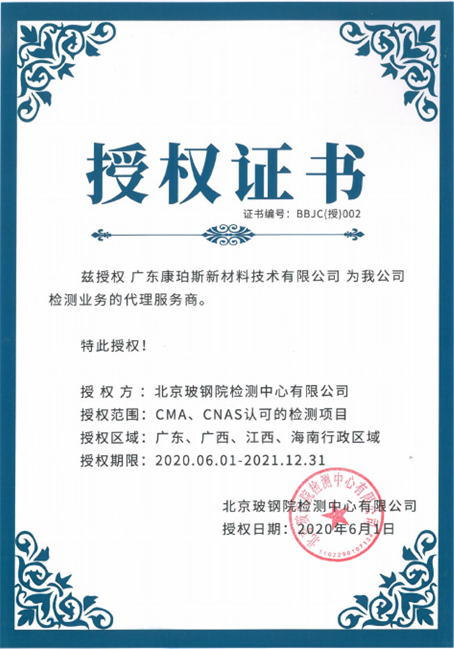 廣東博皓全資控股公司&mdash;&mdash;廣東康珀斯新材料技術(shù)有限公司，榮獲北京玻鋼院檢測(cè)中心有限公司在廣東、廣西、江西、海南地區(qū)檢測(cè)業(yè)務(wù)的代理服務(wù)商。