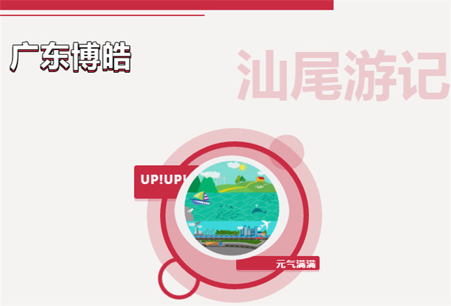 乘風(fēng)破浪的博皓人&mdash;&mdash;廣東博皓汕尾旅游記