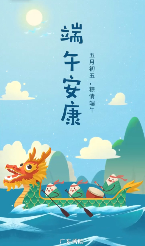 五月初五，粽情端午！廣東博皓復(fù)合材料有限公司祝您端午安康！