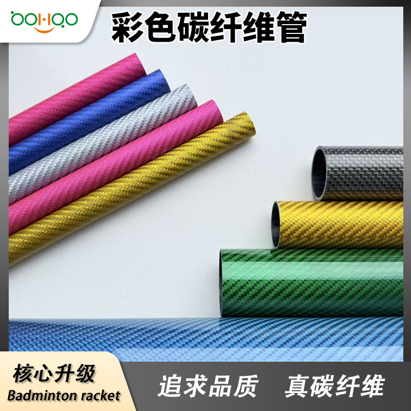 廣東博皓碳纖維復合材料制品廠家直銷 超輕碳纖維管 彩色碳管多規(guī)格可定制 彩色電鍍/金屬絲芳綸混紡碳纖維復合材料管