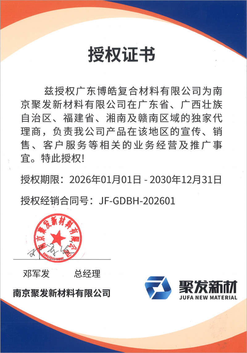高性能聚氨酯復(fù)合材料整體解決方案領(lǐng)先服務(wù)商-南京聚發(fā)新材料有限公司茲授權(quán)廣東博皓復(fù)合材料有限公司為廣東省、廣西壯族自治區(qū)、福建省、湘南及贛南區(qū)域的獨(dú)家代理商。