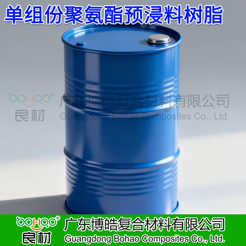 單組份聚氨酯預浸料樹脂 高溫固化快 復合材料自行車部件/頭盔/無人機零部件用預浸料聚氨酯樹脂