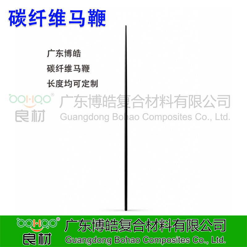 廣東博皓 碳纖維馬鞭 馬術(shù)運(yùn)動(dòng)專業(yè)賽事用碳纖維復(fù)合材料馬鞭 輕量化/高剛性/耐用性 長度可定制 