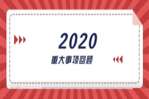 2020年回顧篇｜賦能團隊激活力，創新服務贏市場