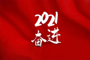  凝心聚力不懈怠，承壓奮進贏未來