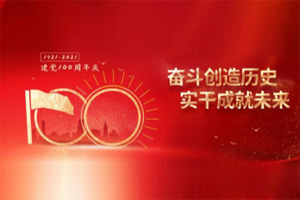 建黨百年丨歲月見初心，平安闊步向前行！