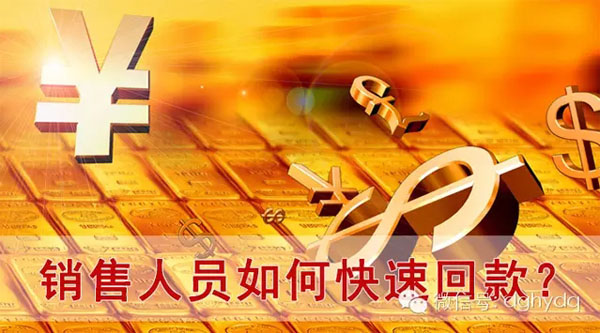 【博皓課堂】回款比銷售更重要！業務員應有的正確回款心態！