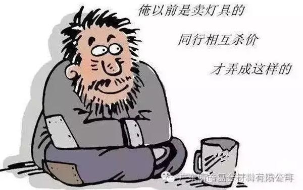 低價競爭,餓死同行,累死自己,坑死企業(yè)!